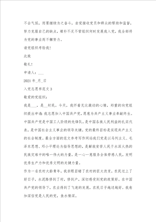 农民入党志愿书范文模板
