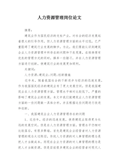 人力资源管理岗位论文.docx