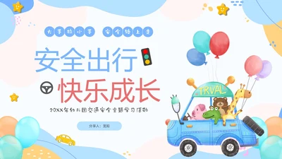 彩色清新卡通儿童安全出行快乐成长幼儿园交通安全教育主题班会PPT全国交通安全日