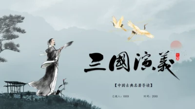 三国演义之诸葛亮孔明通用PPT模板