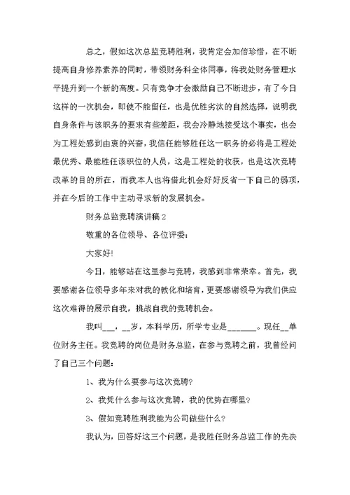 财务总监竞聘演讲稿最新大全