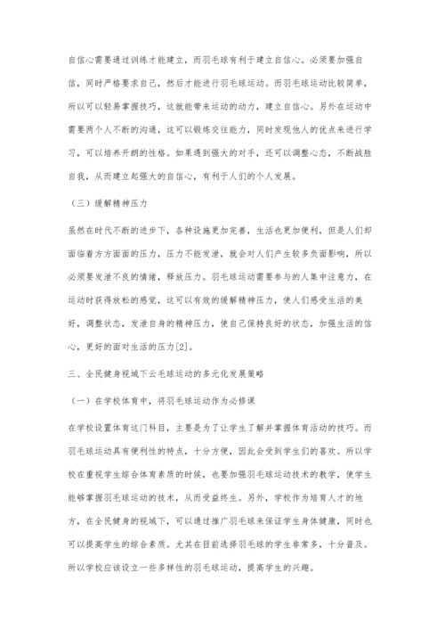全民健身视域下羽毛球运动的多元化发展分析.docx