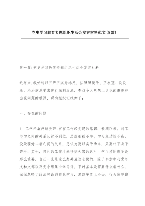 党史学习教育专题组织生活会发言材料范文(5篇).docx