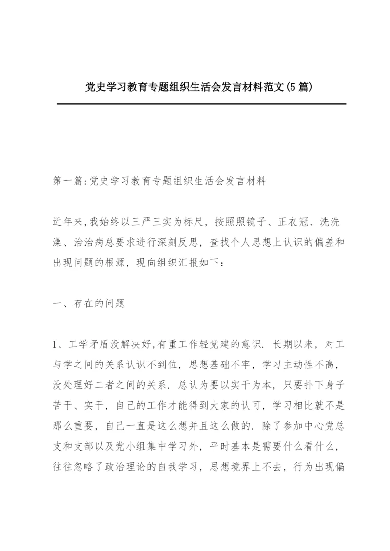 党史学习教育专题组织生活会发言材料范文(5篇).docx