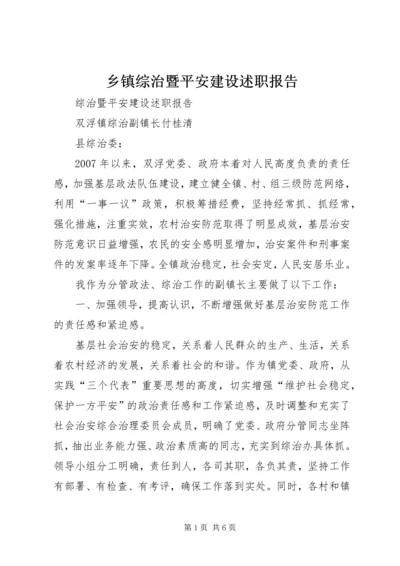 乡镇综治暨平安建设述职报告.docx