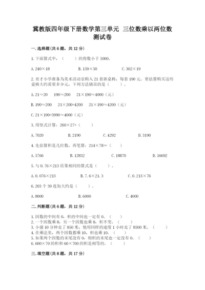 冀教版四年级下册数学第三单元 三位数乘以两位数 测试卷及参考答案1套.docx