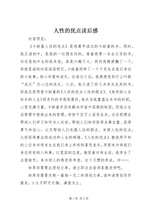 人性的优点读后感.docx