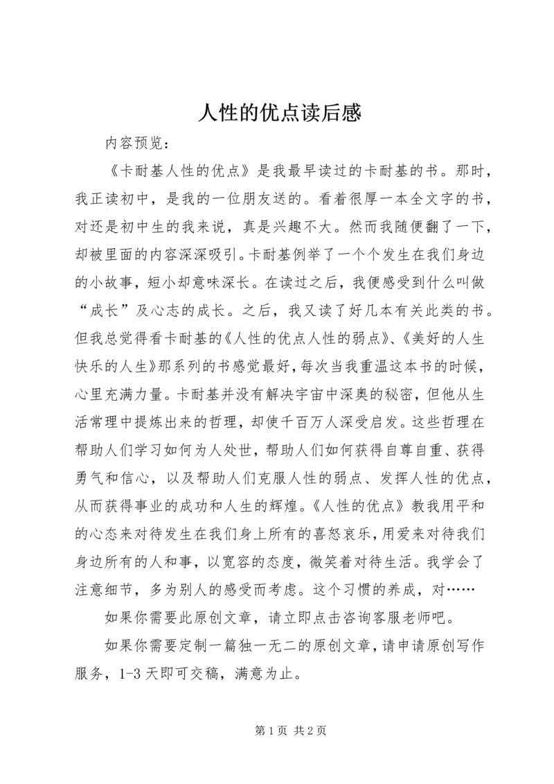 人性的优点读后感.docx