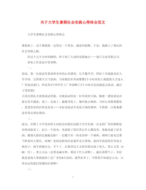 精编关于大学生暑期社会实践心得体会范文.docx