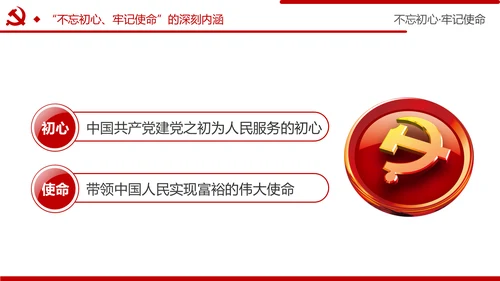 牢记初心使命推进自我革命不忘初心牢记使命主题教育PPT