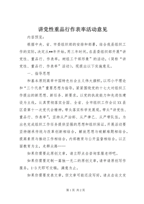 讲党性重品行作表率活动意见.docx