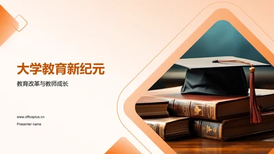 大学教育新纪元