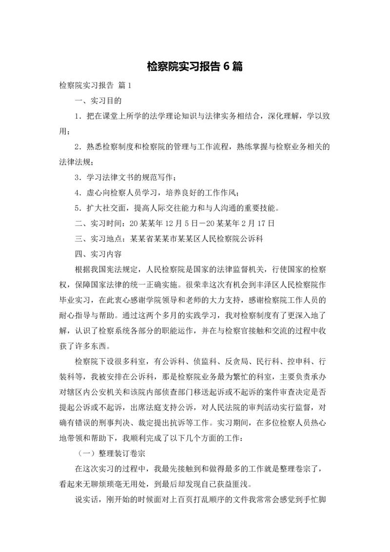 检察院实习报告6篇.docx