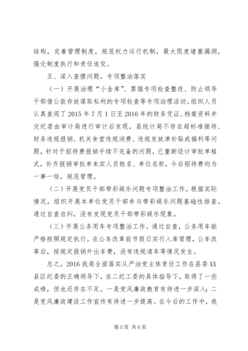 统计局全面从严治党主体责任落实报告.docx