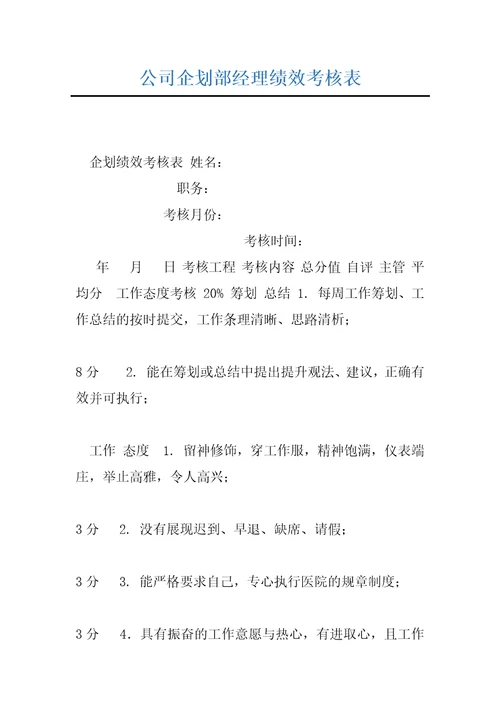 公司企划部经理绩效考核表