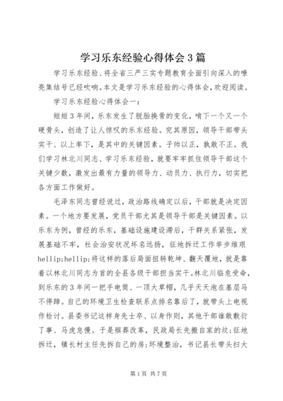 学习乐东经验心得体会3篇.docx