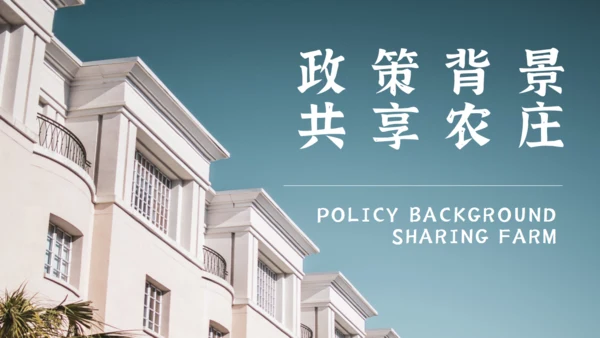 民宿招商方案项目介绍通用PPT课件模板