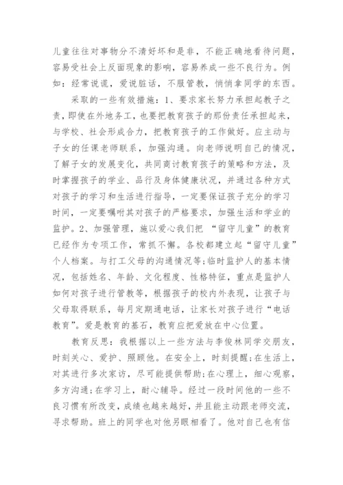 关爱留守儿童教育案例.docx