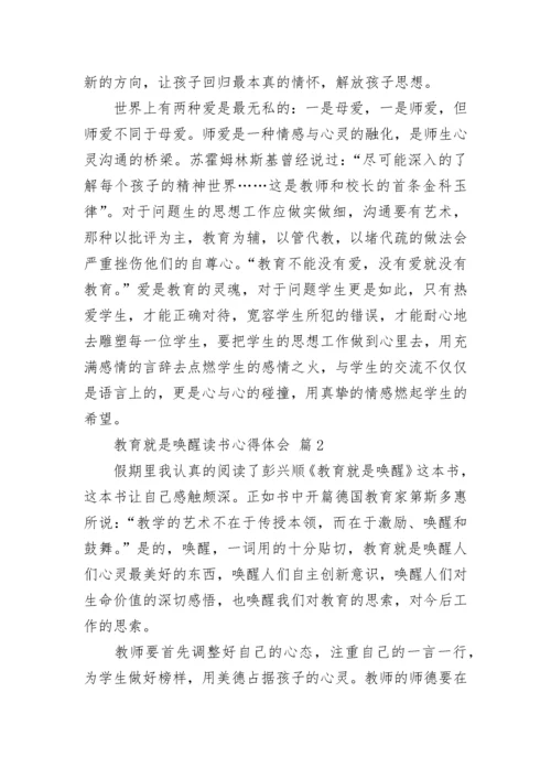 教育就是唤醒读书心得体会.docx