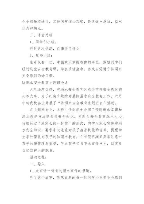 防溺水安全教育主题班会_25.docx