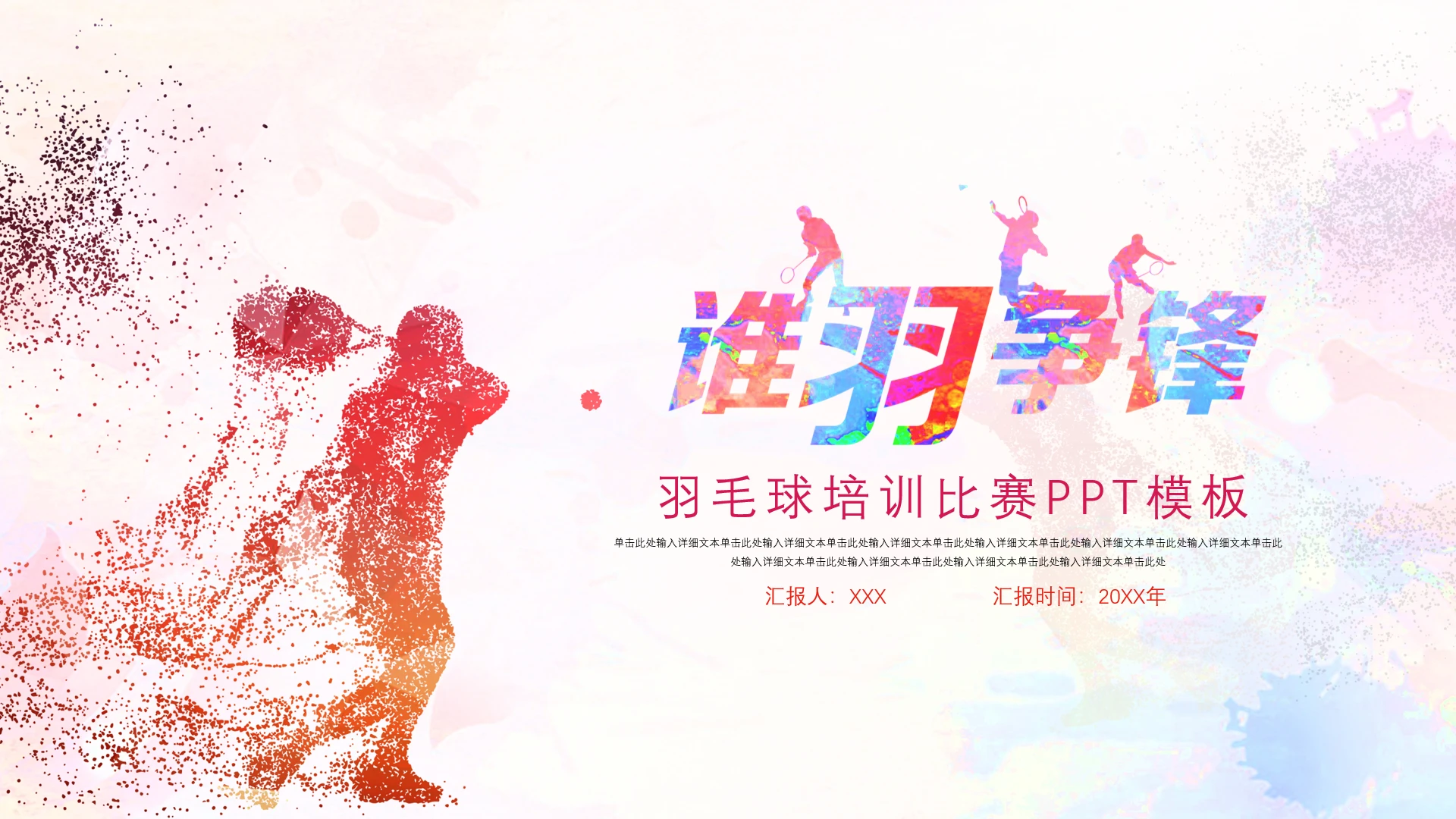 羽毛球教学培训比赛活动策划通用PPT模板