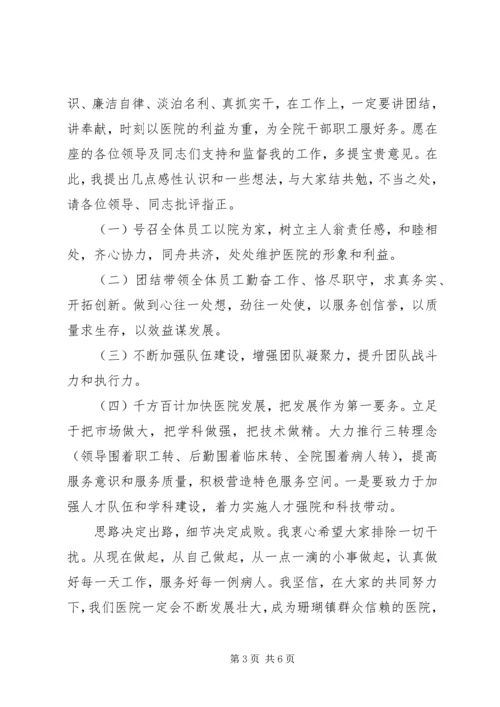 医院副院长任职表态讲话.docx