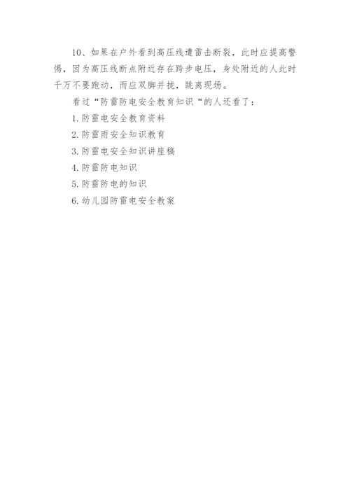 防雷防电安全教育知识_防雷电安全小常识.docx