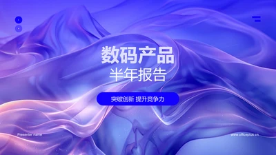 数码产品半年报告PPT模板