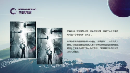 刘慈欣科幻小说《三体》读书分享通用PPT