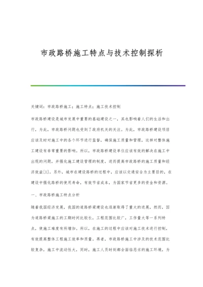 市政路桥施工特点与技术控制探析.docx