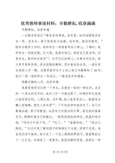 优秀教师事迹材料：辛勤耕耘,收获满满.docx