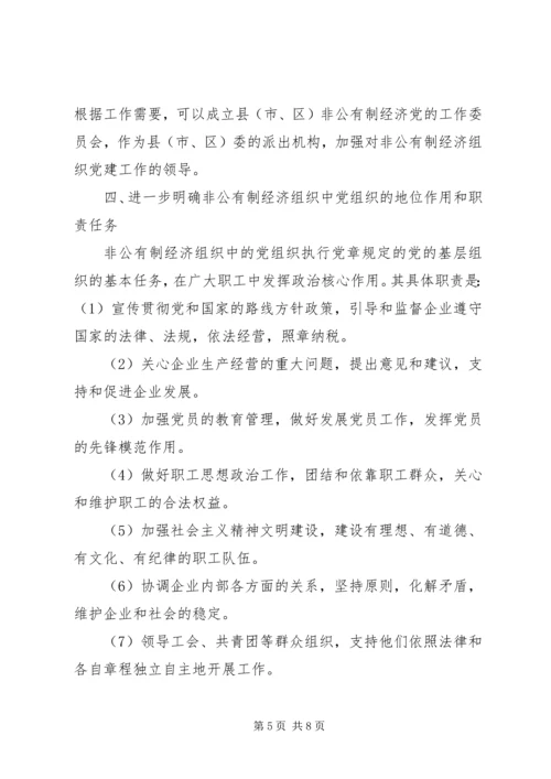 私营企业党建工作的意见.docx