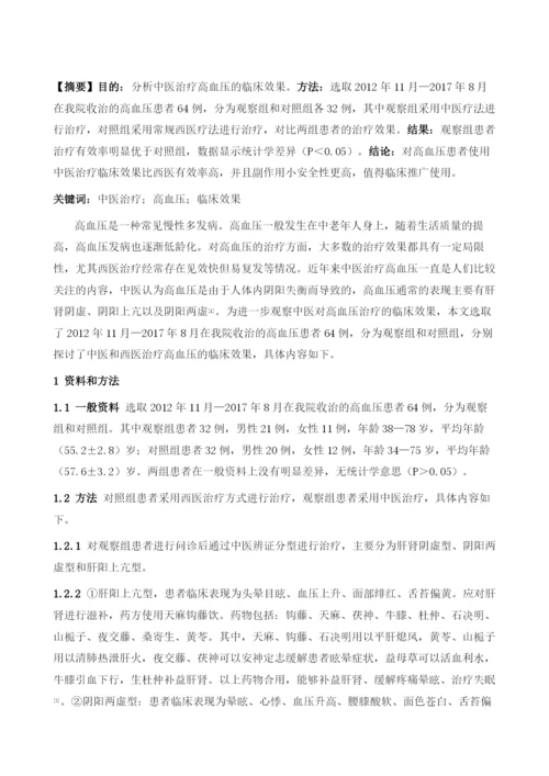 中医治疗高血压临床效果分析.docx