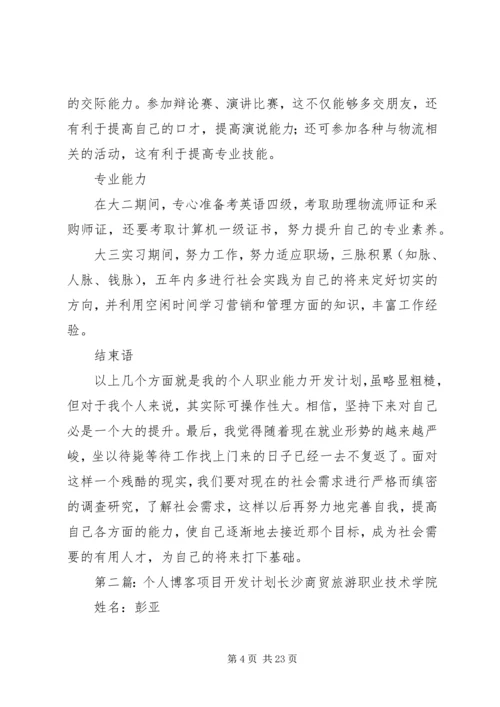 开发个人工作计划(精选多篇).docx