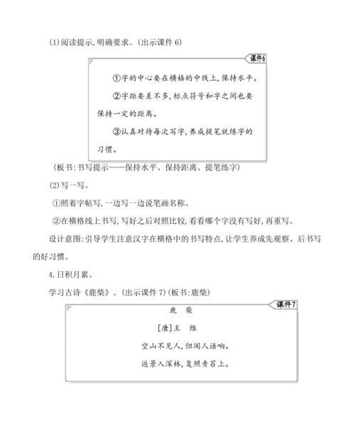统编版四年级上册第一单元 语文园地一 教案