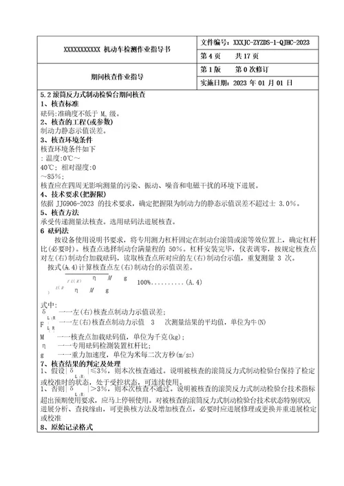 新版机动车检验检测机构期间核查作业指导书