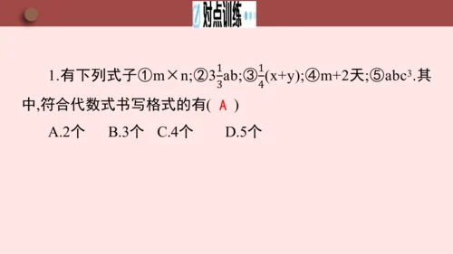 人教版七年级数学上册3.1《列代数式表示数量关系》第1课时《代数式的意义》课件