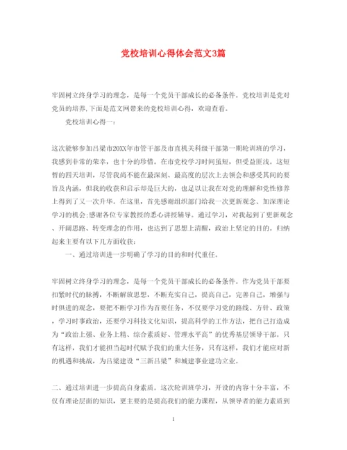 精编党校培训心得体会范文3篇.docx