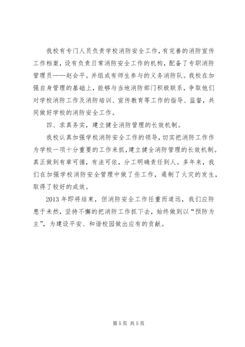学校消防安全工作汇报 (3).docx