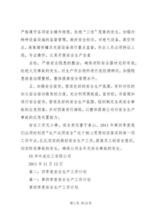 第四季度安全生产工作计划.docx