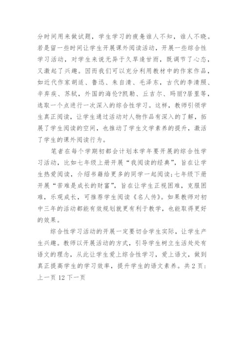 论文如何开展有效语文综合性学习.docx
