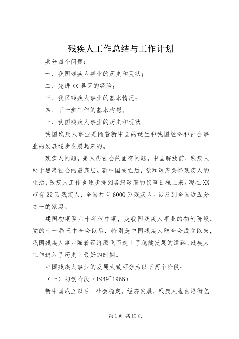 残疾人工作总结与工作计划 (2).docx