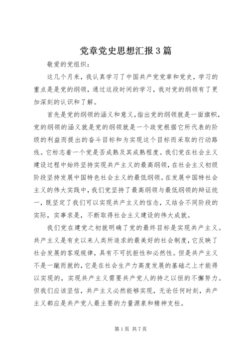 党章党史思想汇报3篇.docx