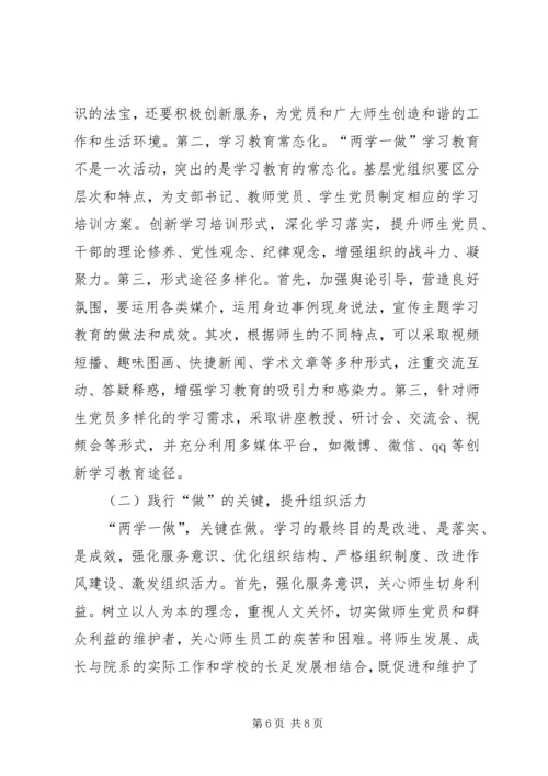 以“两学一做”创新高校基层党组织建设.docx