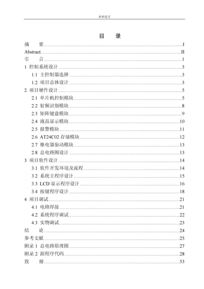 161004220-唐宁-基于单片机的RFID门禁系统设计.docx