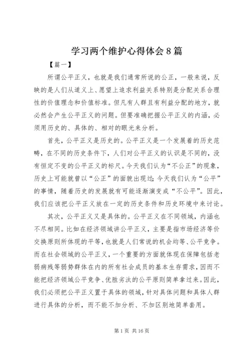 学习两个维护心得体会8篇.docx