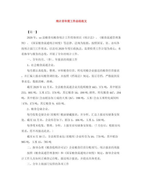 精编之统计员年度工作总结范文.docx