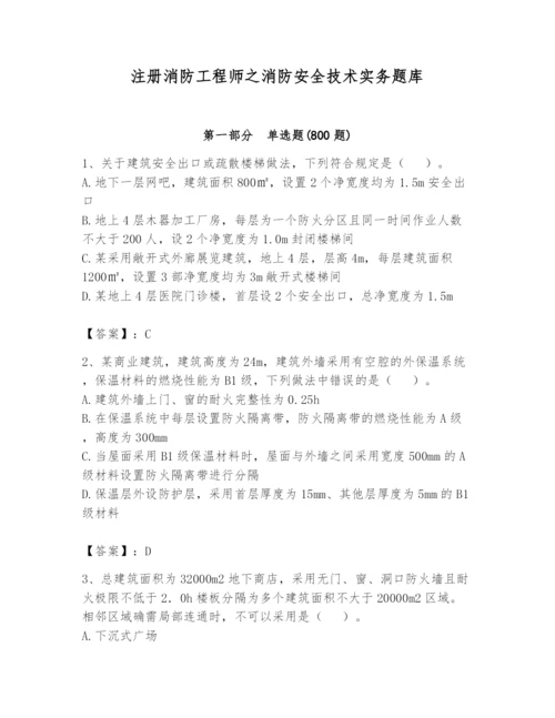 注册消防工程师之消防安全技术实务题库（名师推荐）.docx