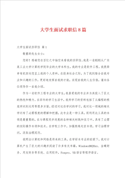 大学生面试求职信8篇