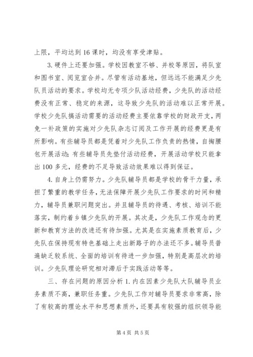 学校少队工作调研报告 (2).docx